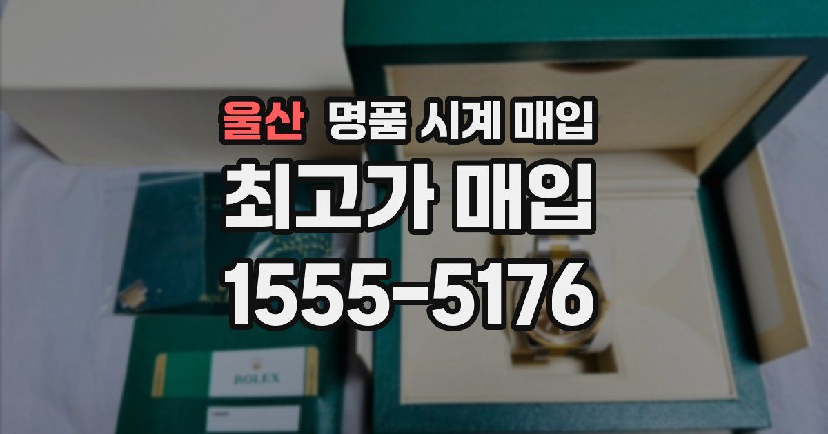울산 명품 시계 매입