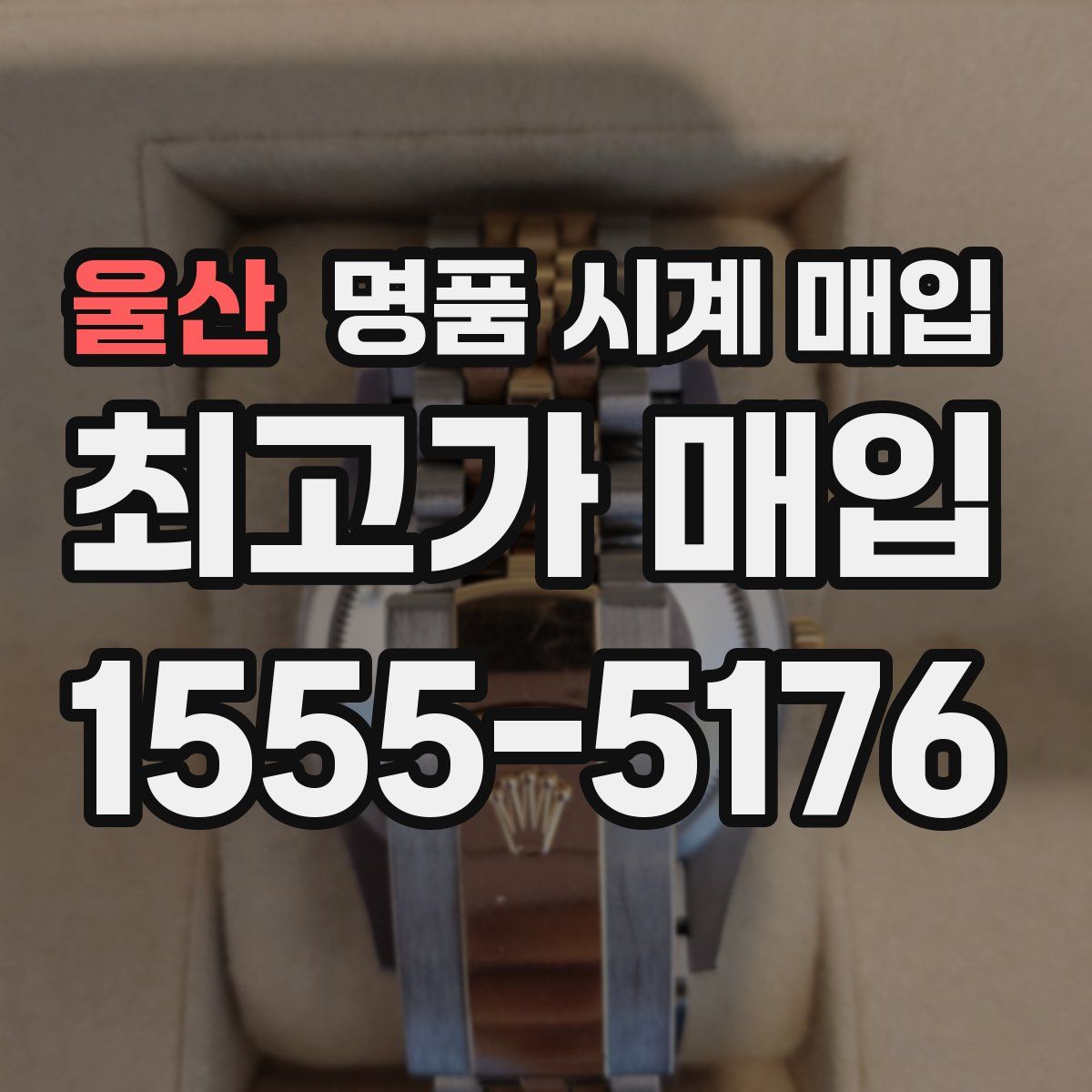 울산 명품 시계 매입