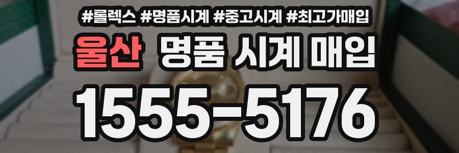 울산 명품 시계 매입