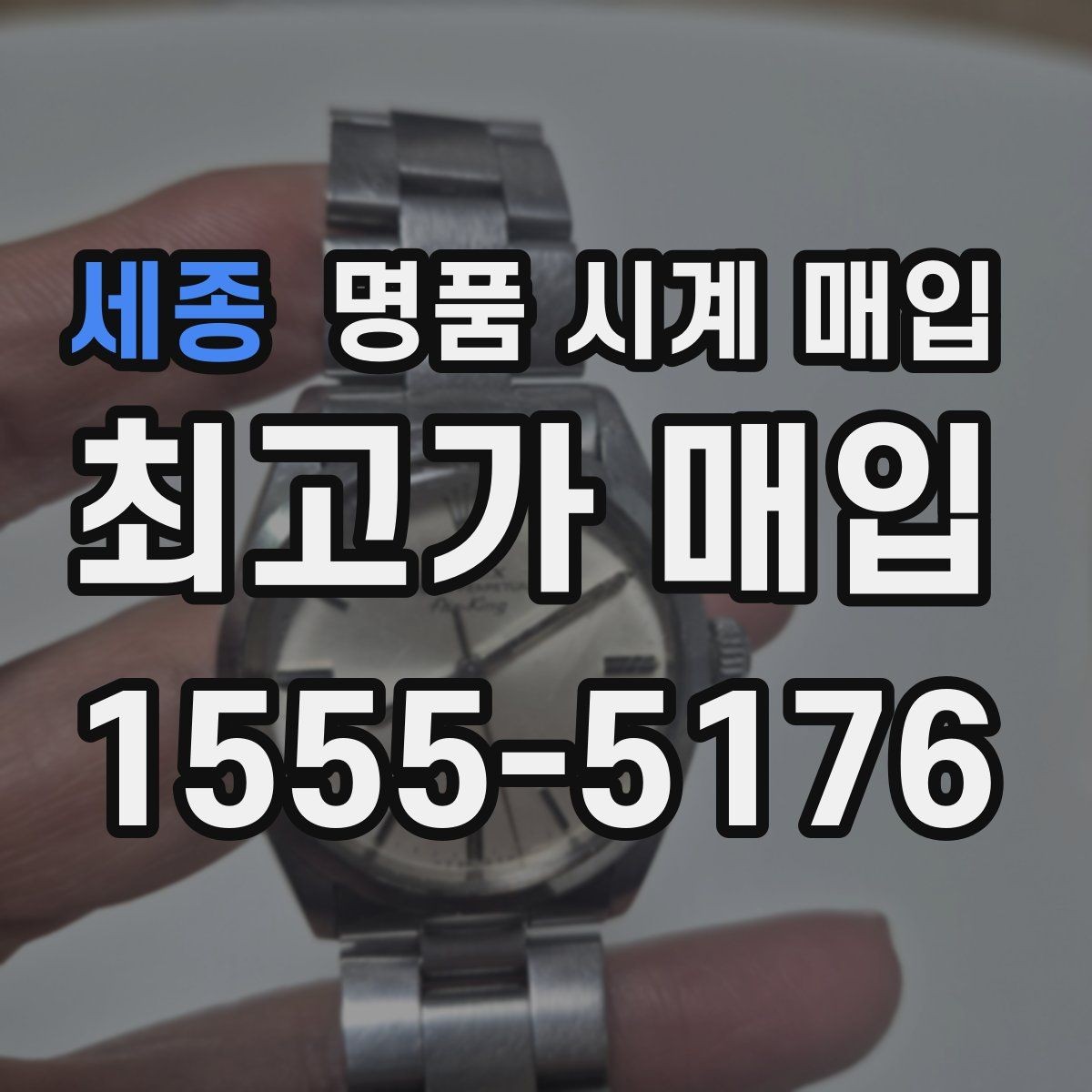 세종 명품 시계 매입 견적이 낮아지는 대표 원인 정리