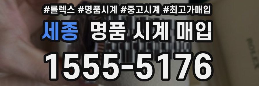 세종 명품 시계 매입