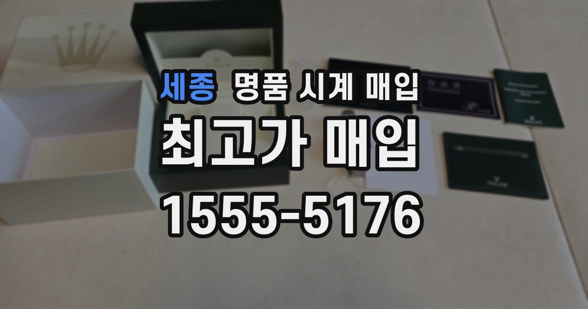 세종 명품 시계 매입