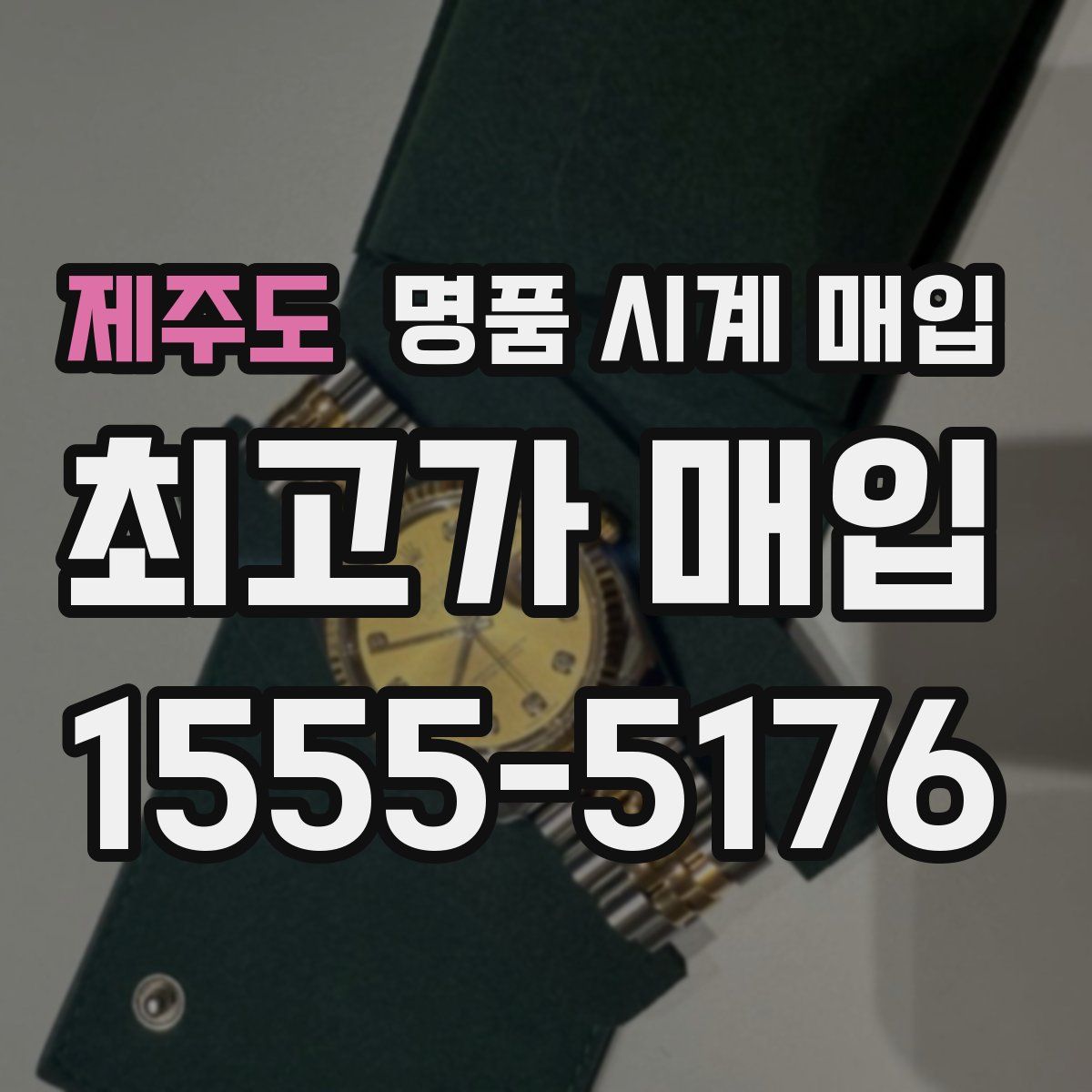 제주도 명품 시계 매입