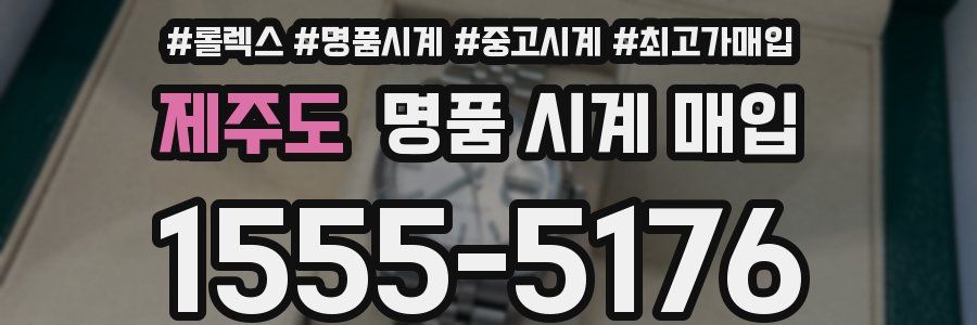 제주도 명품 시계 매입