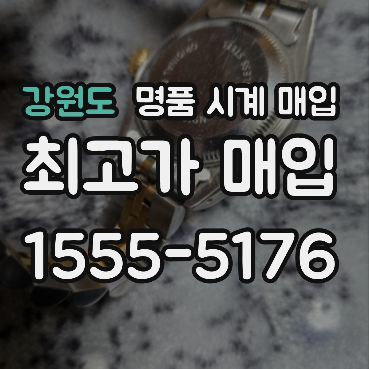 강원도 명품 시계 매입