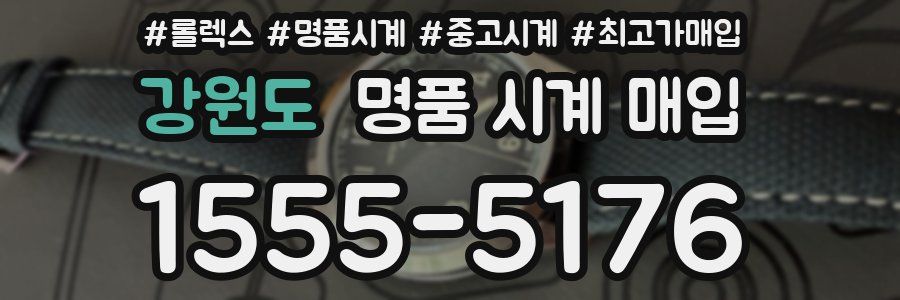 강원도 명품 시계 매입