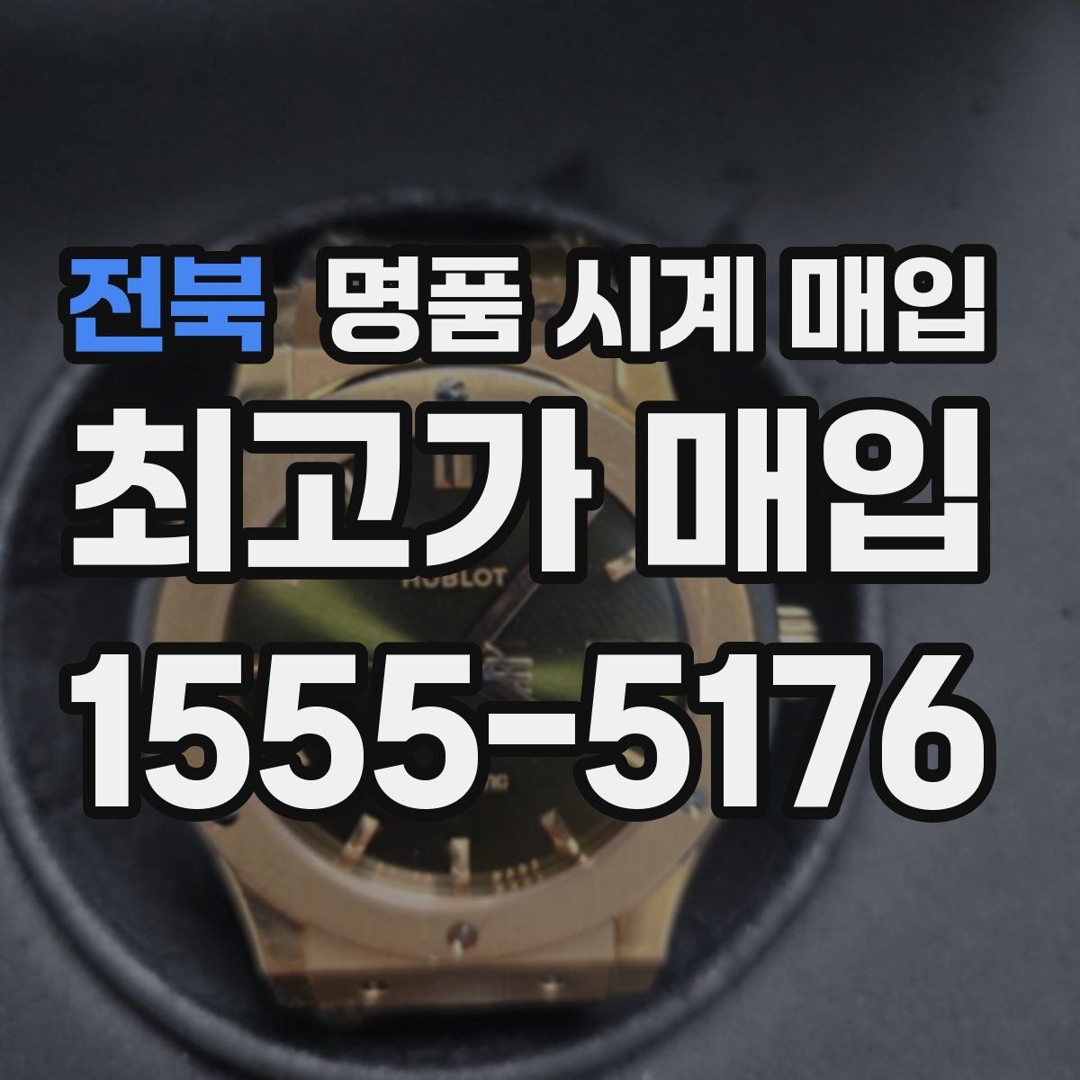 전북 명품 시계 매입 여러 곳 비교 후 결정하고 싶을 때 안전하게 거래 마무리하는 요령