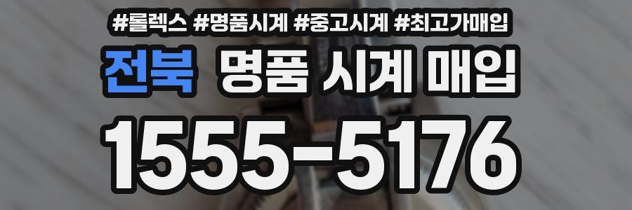 전북 명품 시계 매입