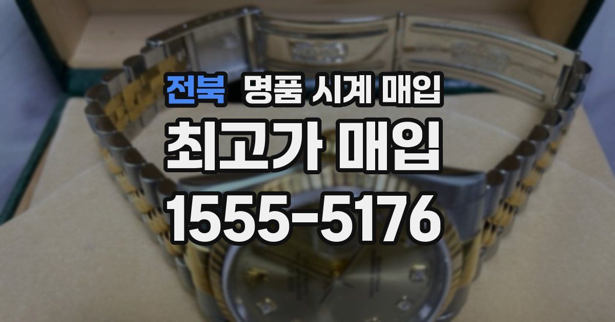 전북 명품 시계 매입