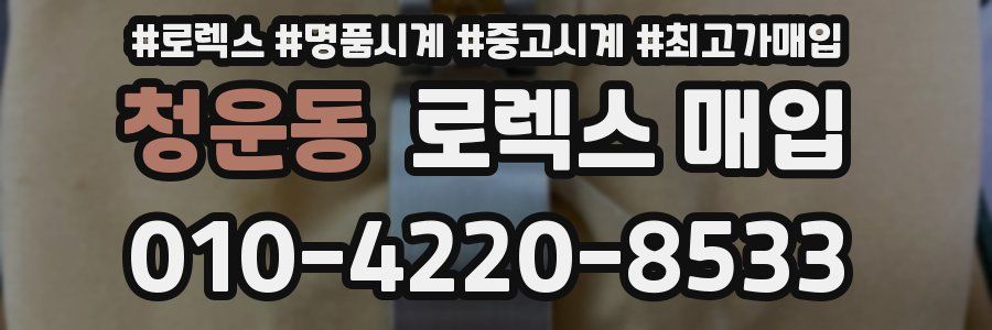 청운동 로렉스 매입