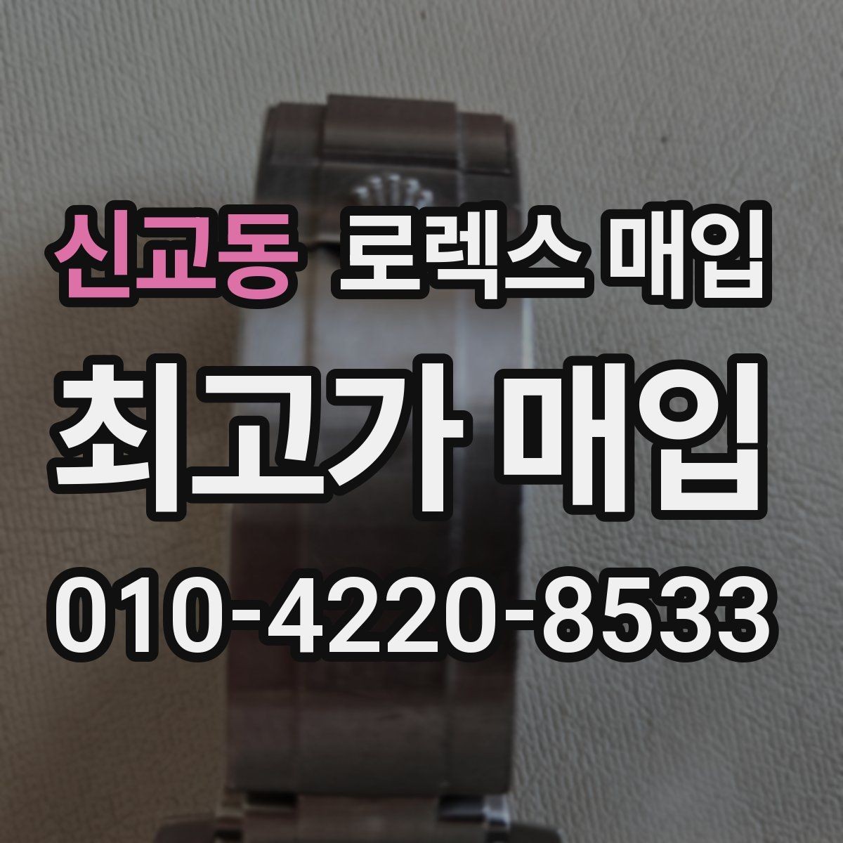 신교동 로렉스 매입 사이즈별 시세 차이를 정리