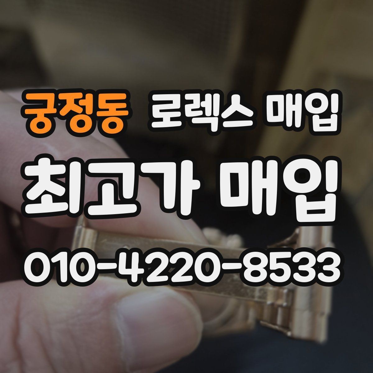궁정동 로렉스 매입 거래 전후로 꼭 확인해야 할 체크 포인트