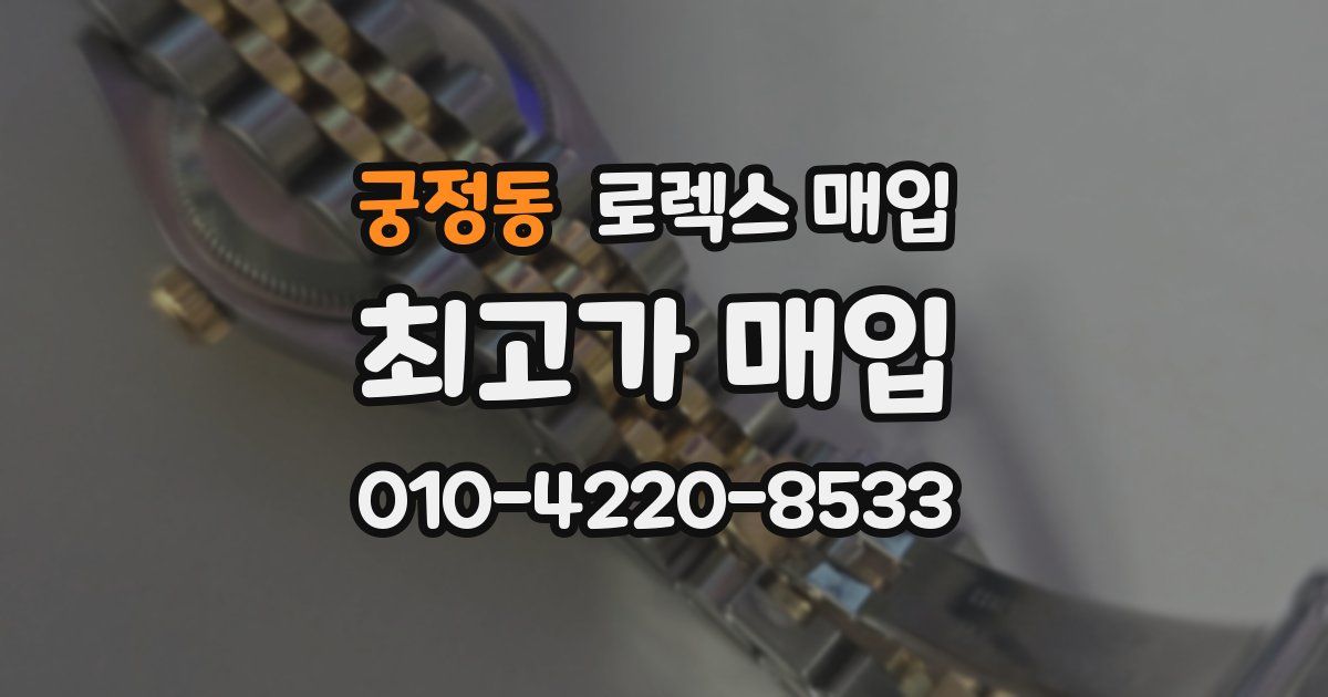 궁정동 로렉스 매입