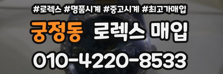 궁정동 로렉스 매입