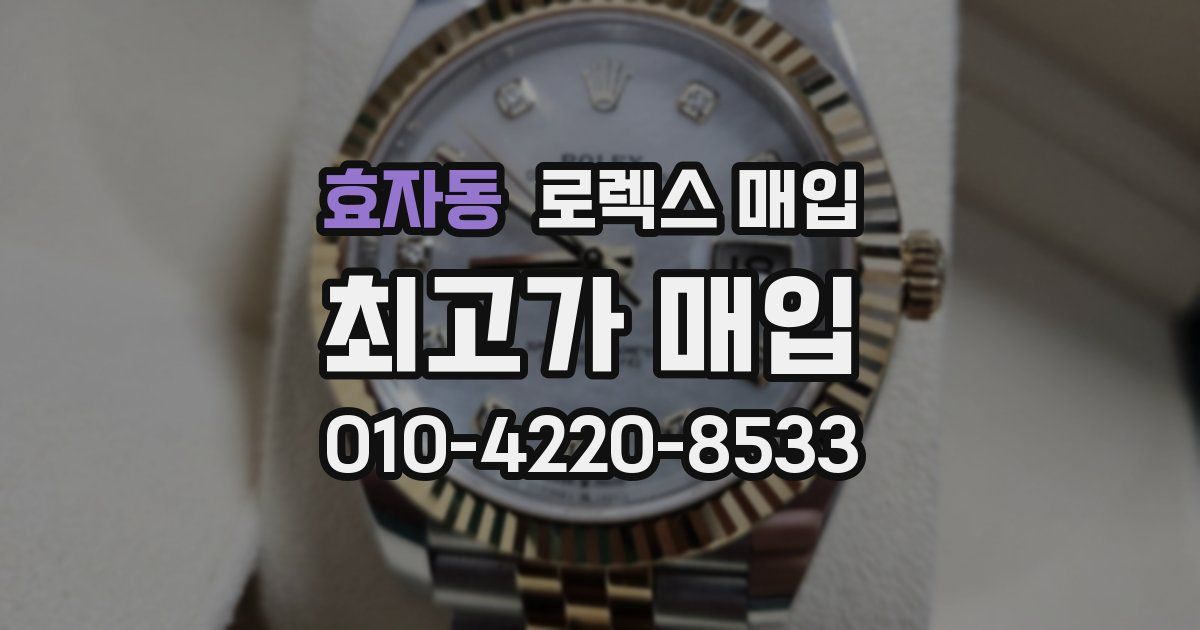 효자동 로렉스 매입