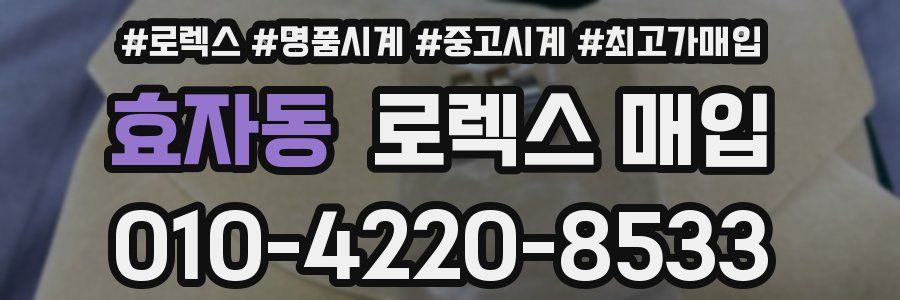 효자동 로렉스 매입