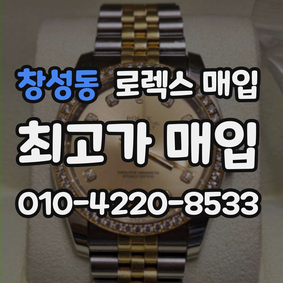 창성동 로렉스 매입 자석 노출로 오차가 생겼을 때 확인할 것