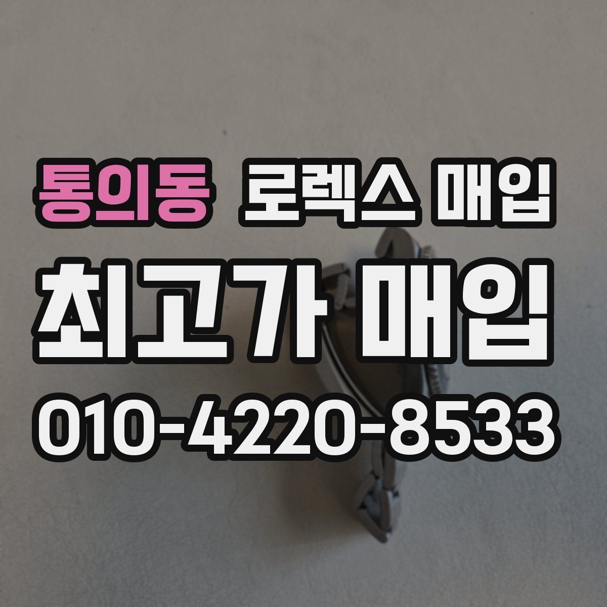통의동 로렉스 매입 박스만 없어도 견적이 달라질까