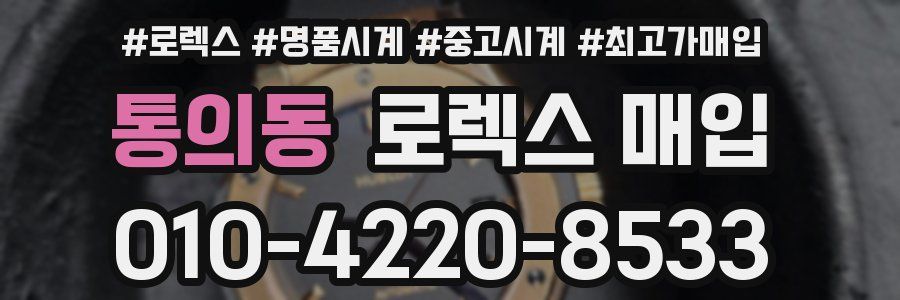 통의동 로렉스 매입