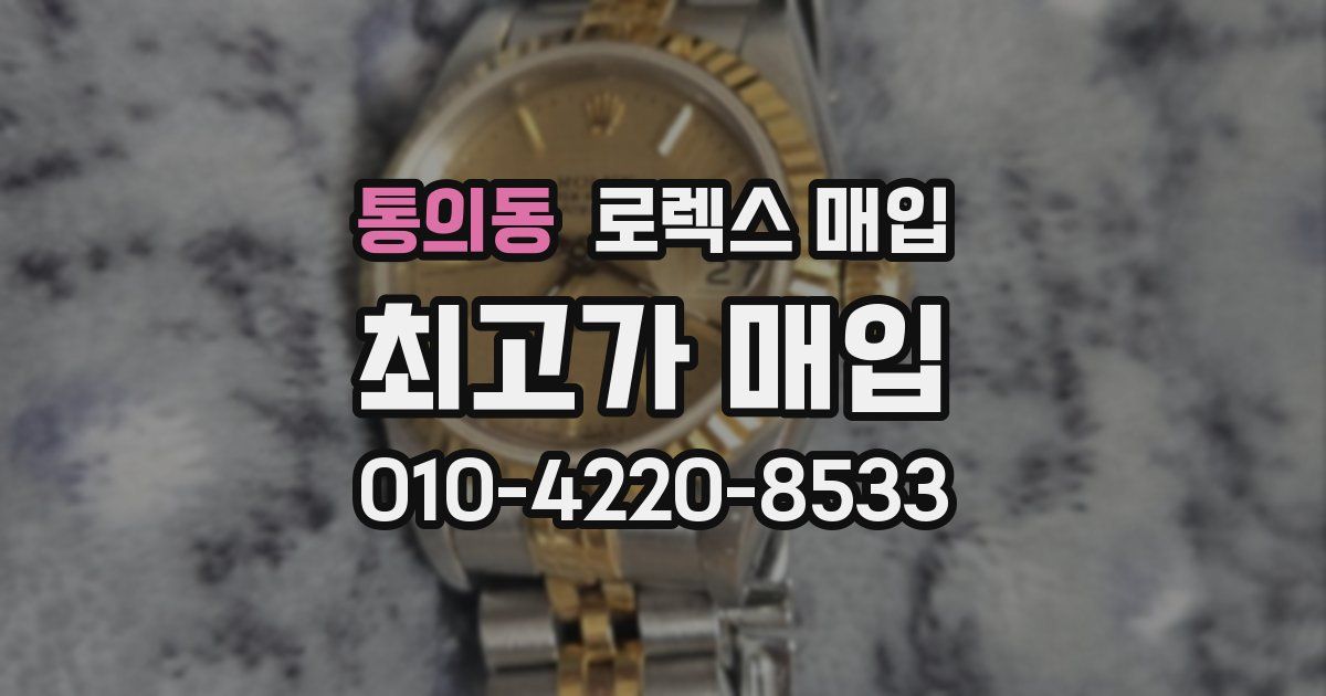 통의동 로렉스 매입