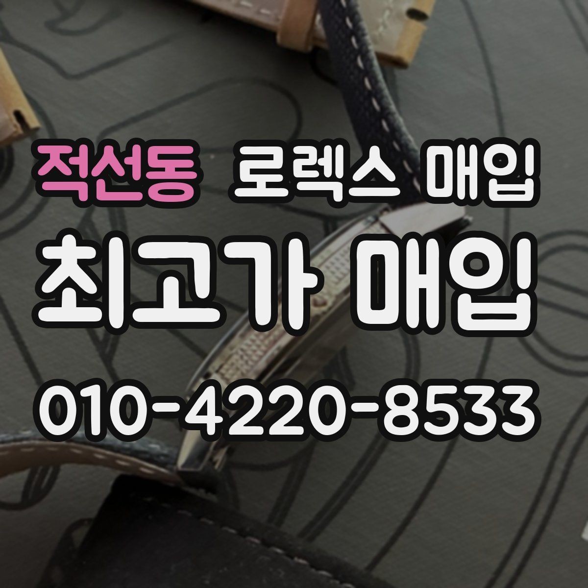 적선동 로렉스 매입 클라스프 유격이 생기면 체크해야 할 부분