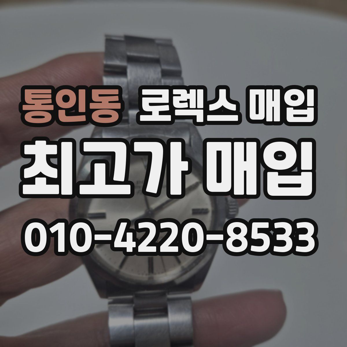 통인동 로렉스 매입
