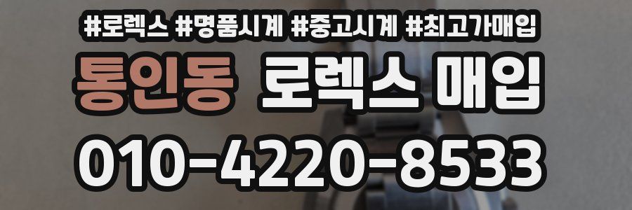 통인동 로렉스 매입