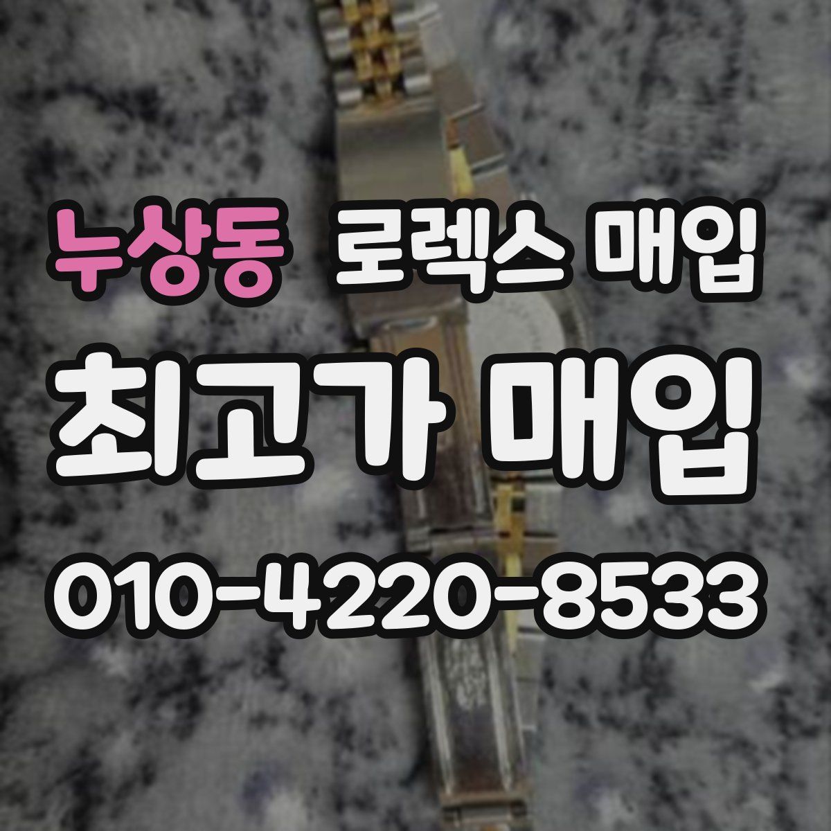 누상동 로렉스 매입