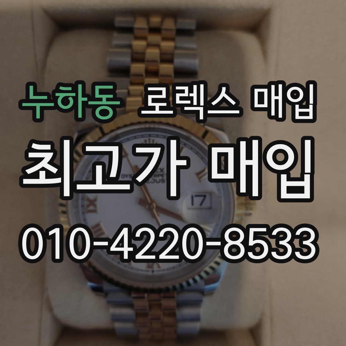 누하동 로렉스 매입 다이얼 색상에 따라 달라지는 시세
