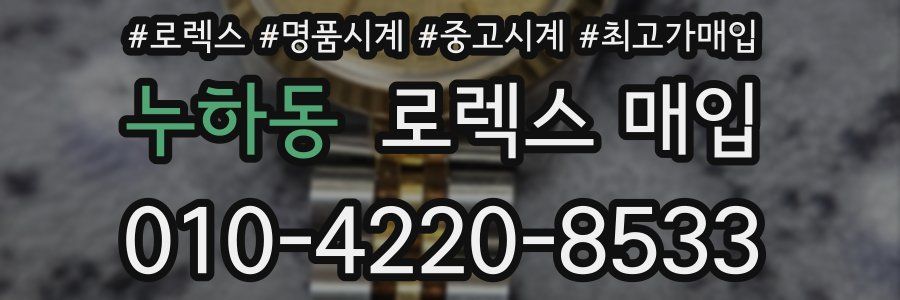 누하동 로렉스 매입