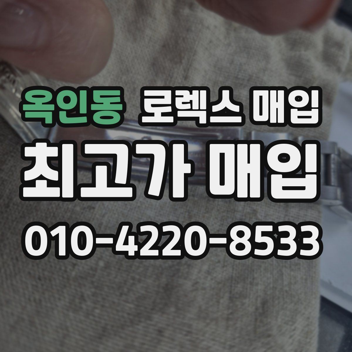 옥인동 로렉스 매입 모델명을 모르겠다면 확인할 곳