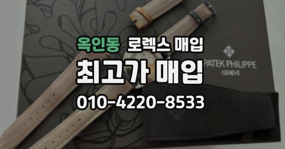 옥인동 로렉스 매입