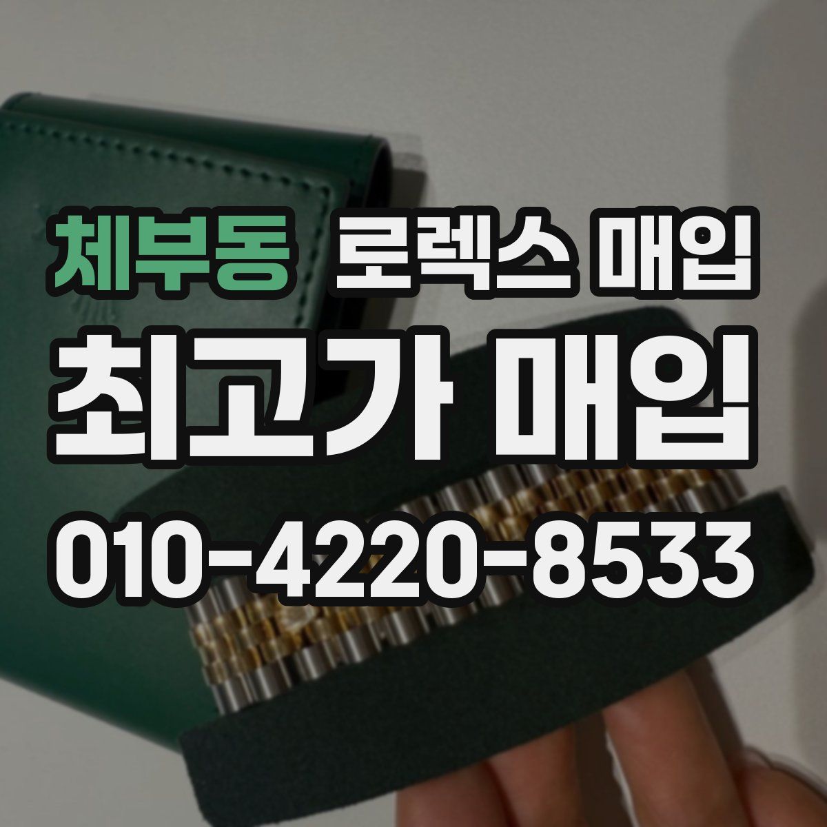 체부동 로렉스 매입