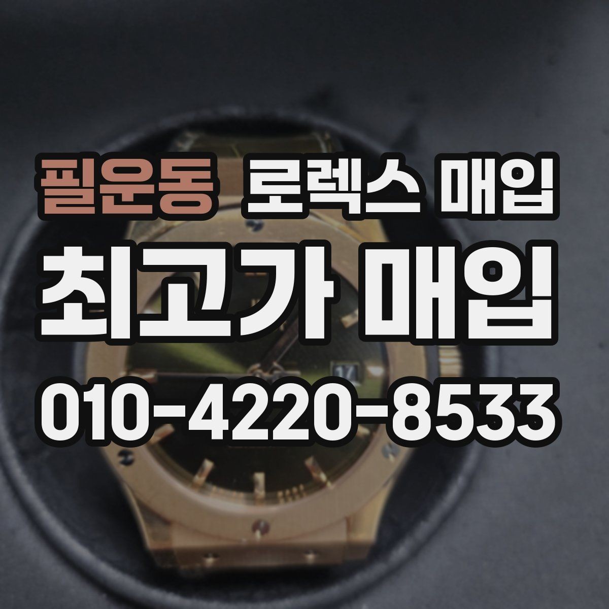 필운동 로렉스 매입 스카이드웰러 시세 포인트 정리