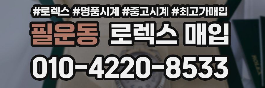 필운동 로렉스 매입