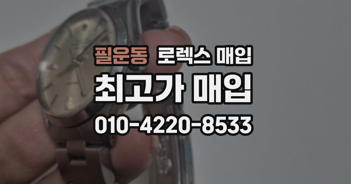필운동 로렉스 매입