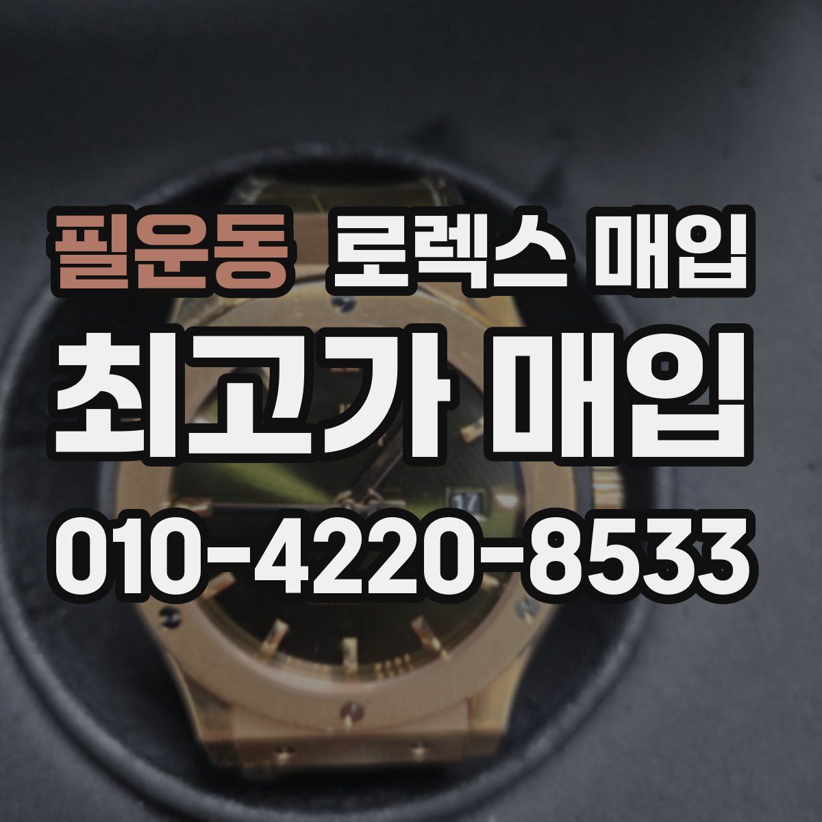 필운동 로렉스 매입