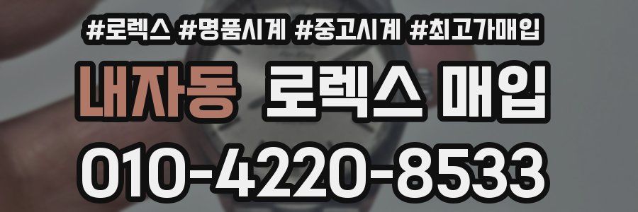내자동 로렉스 매입