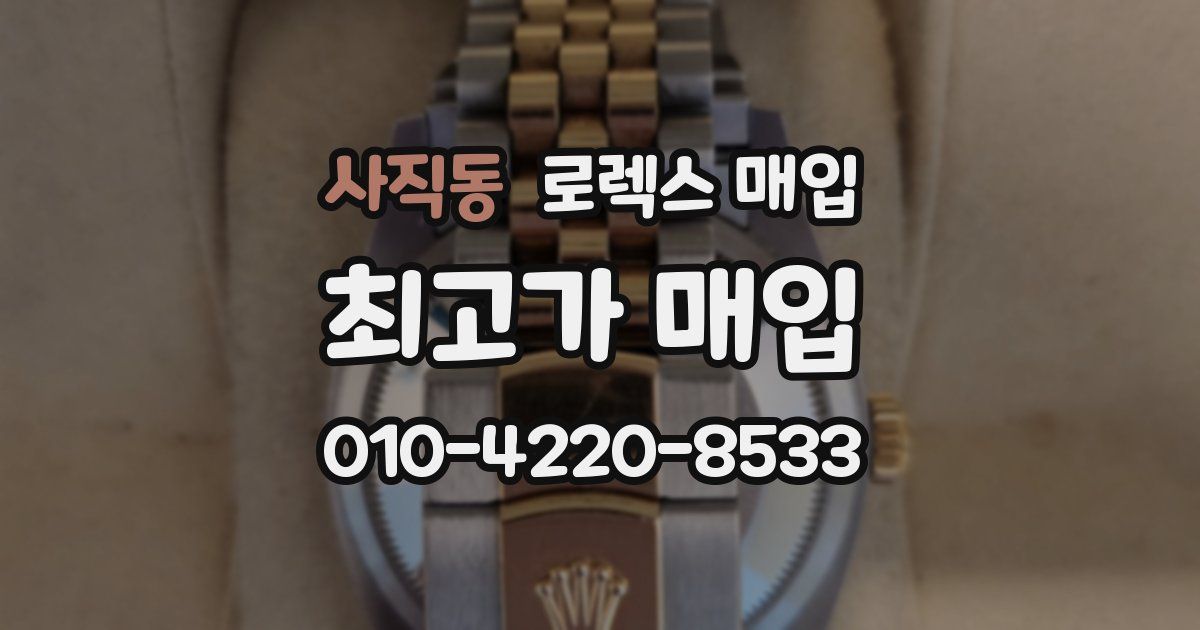 사직동 로렉스 매입