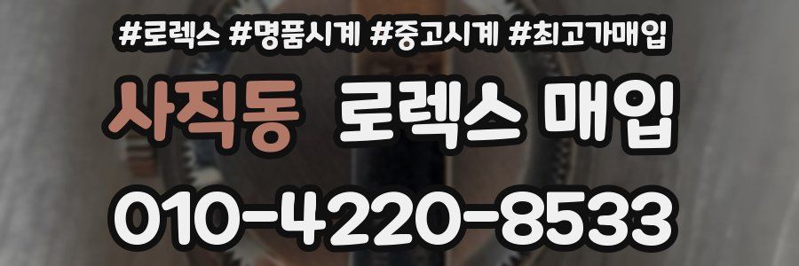 사직동 로렉스 매입