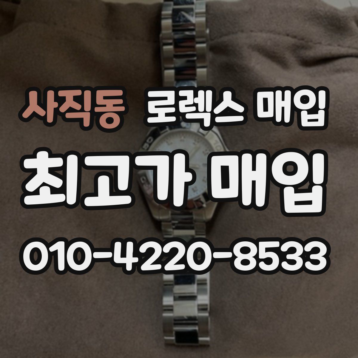 사직동 로렉스 매입