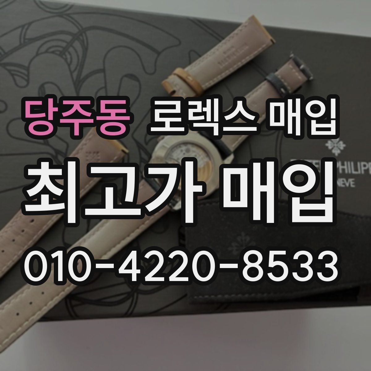 당주동 로렉스 매입 급하게 팔아야 할 때도 안전이 먼저입니다
