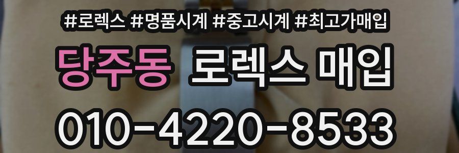 당주동 로렉스 매입