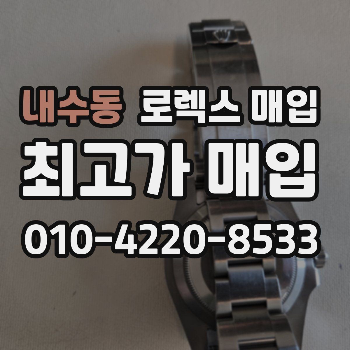 내수동 로렉스 매입 가죽 스트랩 교체 제품은 어떻게 볼까