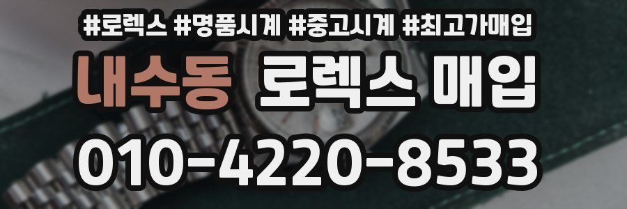 내수동 로렉스 매입