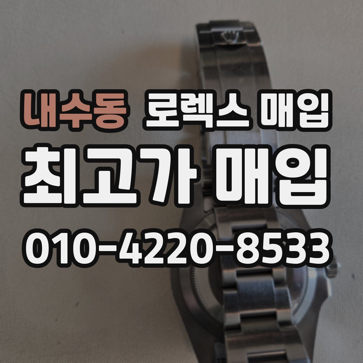 내수동 로렉스 매입