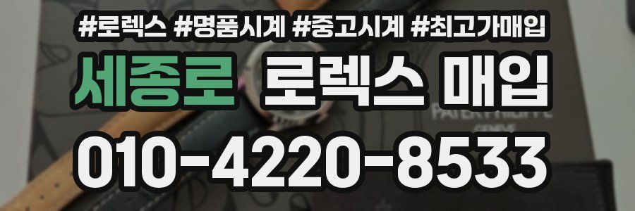 세종로 로렉스 매입