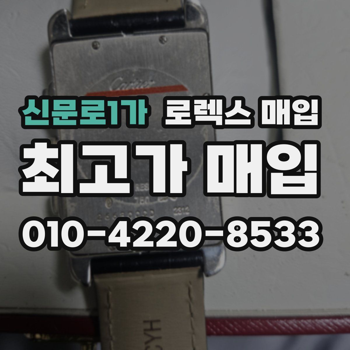신문로1가 로렉스 매입