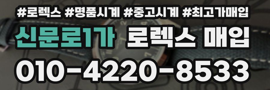 신문로1가 로렉스 매입