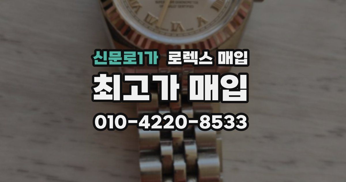 신문로1가 로렉스 매입